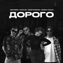 Venteris, STAN ZO, Dizzi Dosage, Gosha Volvo - дорого (Remix)