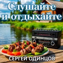 Сергей Одинцов - Хочу