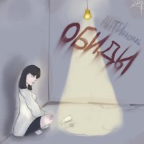 АНТИночь - ОБИДЫ