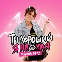 Марина Бриз - Ты хороший, я плохая