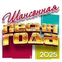 Афина - Шансонная песня года 2025