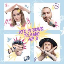 птички! - кто угодно, только не я