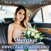 Вячеслав Сидоренко, Merriket - Моя любовь твоя забава