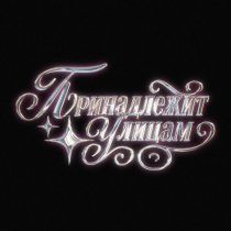 Baby19! - принадлежит улицам