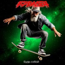 АРХИДЕЯ - Будь собой