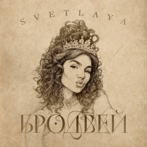 SVETLAYA - Бродвей
