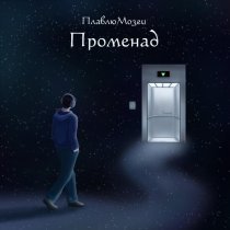 ПлавлюМозги - Променад