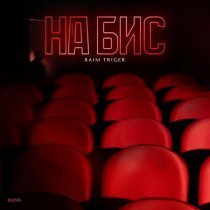 RAIM TRIGER - На бис