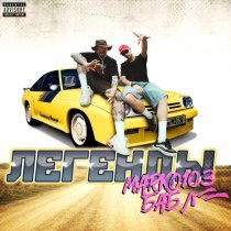 Бабл, MARKO103 - Легенды