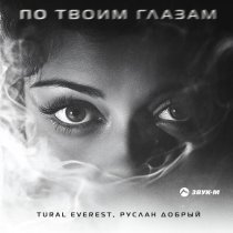 TURAL EVEREST, Руслан Добрый - По твоим глазам