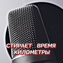 Гравитация - СТИРАЕТ ВРЕМЯ КИЛОМЕТРЫ