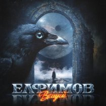 Елфимов, Петр Елфимов - Вещий