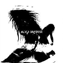 VEGERA - Мир зверей