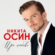Никита Осин - А море синее