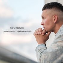 Марат Мэлхарт - Милое прошлое