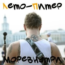 МОРЕВНУТРИ - Чудо