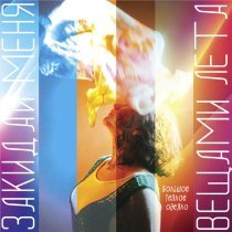 Большое Теплое Одеяло - Закидай меня вещами лета