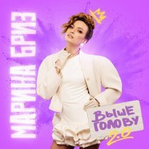 Марина Бриз - Всё наладится (New Version)