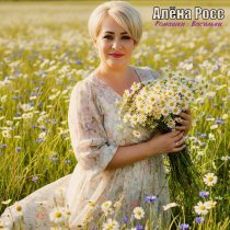 Алена Росс - Ромашки - Васильки