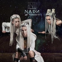 NADИ - Две реальности