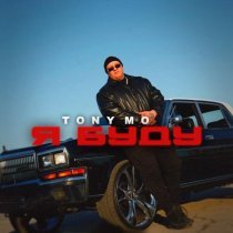 Tony Mo - Я буду