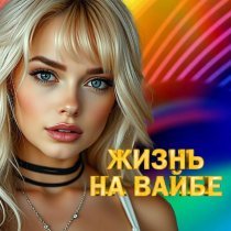 Эдуард Хуснутдинов - Жизнь на вайбе