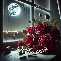 SEVENROSE - Розы на окне