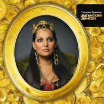 Леонсия Эрденко - Помню я