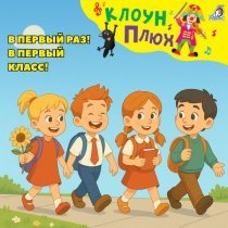 клоун Плюх - Учиться! Чтобы умным стать!