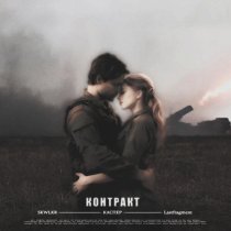 SKWLKR, Каспер, Lastfragment - Контракт