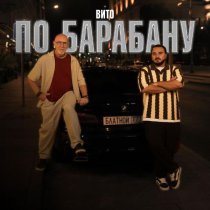 Вито - По барабану