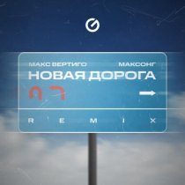 МАКСОНГ, Макс Вертиго - Новая Дорога (REMIX)