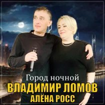 Алена Росс, Владимир Ломов - Город ночной