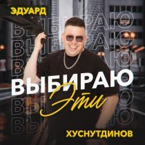 Эдуард Хуснутдинов - Выбираю эти