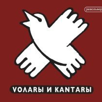 Револьвер - Волары и кантары