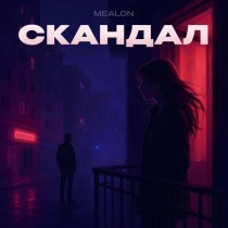 Mealon - Скандал