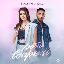 Эллаи, ASAMMUELL - Люби вопреки