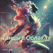 Екатерина Глинникова, PUFFY PUFF, Artego - Танцы в облаках (Artego Remix)