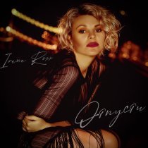Irene Roxx - Отпусти