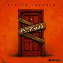 Рустам Нахушев - Обесточен я