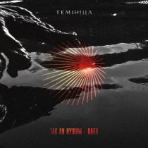 темница - Так ли нужны