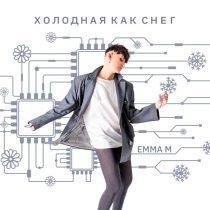 Emma M - Холодная как снег