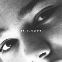 Владимир Буяков - Уже не ребенок