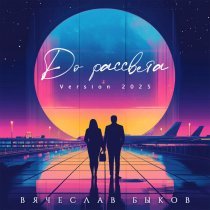 Вячеслав Быков - До рассвета (Version 2025)