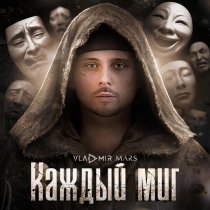 VLADMIR MARS - Каждый миг