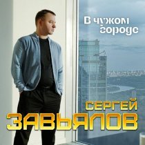 Сергей Завьялов - В чужом городе