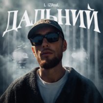 L iZReaL - Дальний