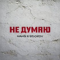 NANSI & SIDOROV - Не думаю