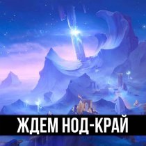 ItAllCanWait, Trisha, Gamma BadArt - Ждем Нод-Край