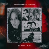 Arthur Freedom, Iriser - Целый Мир